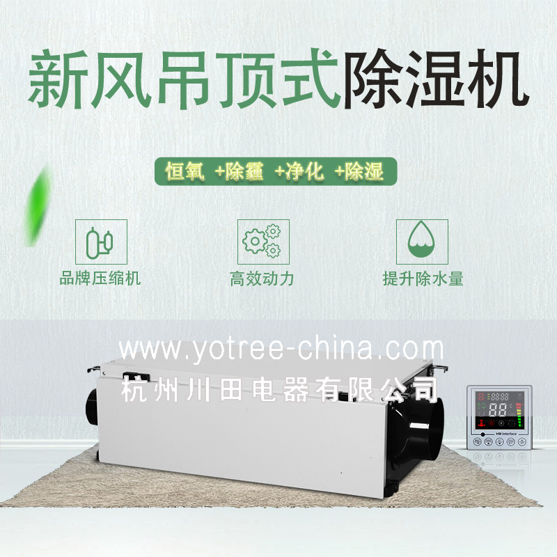 新風吊頂除濕機.jpg 新風吊頂除濕機.jpg