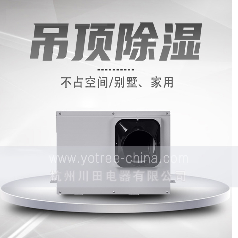 吊頂除濕機廠家.jpg 吊頂除濕機廠家.jpg